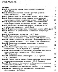 Изучающим основы холодильной техники (под ред. Л.Д. Акимовой)