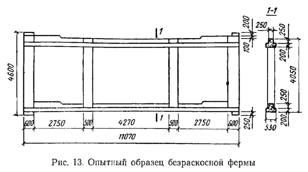 Образец безраскосной фермы полностью соответствует чертежам здания