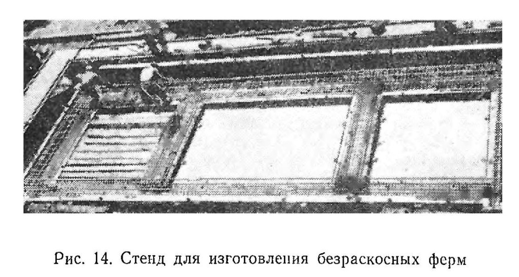 Опытный образец фермы был изготовлен на заводе железобетонных изделий